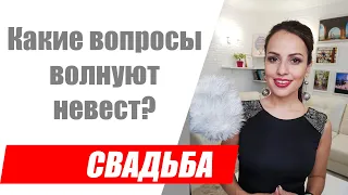 Отвечаю на волнующие невест вопросы