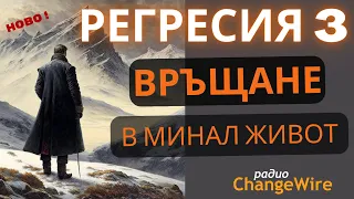 РЕГРЕСИЯ 3 Връщане в минал живот Регресивна хипноза с Любомир Розенщайн Медитация за сън, релаксация