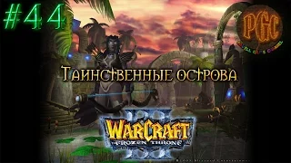 Warcraft 3 The Frozen Throne (TFT) прохождение. Таинственные острова [#44]