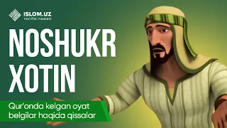 17. Noshukr xotin (1-qism) | Qur'onda kelgan oyat-belgilar haqida qissalar