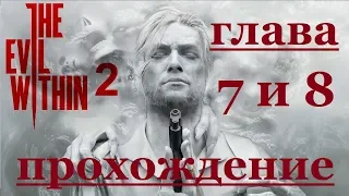 Убил Стефано - The Evil Within 2 - Глава 7 и 8 - Жажда искусства