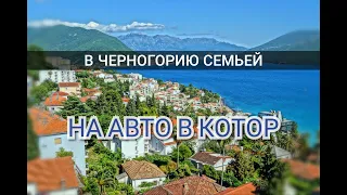 Отпуск семьей в Черногории. Стоит ли брать машину в Черногрии