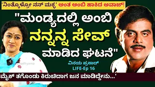 "'ನಿಂತ್ಕೊಳ್ರೋ ನನ್ ಮಕ್ಳ' ಅಂತ ಅಂಬಿ ಮಂಡ್ಯದಲ್ಲಿ ಅವಾಜ್ ಹಾಕಿದ ಘಟನೆ'!E16-Vinaya Prasad-Kalamadhyama-#param