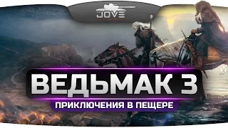 Прохождение Ведьмак 3: Дикая Охота #4. Приключения в пещере и на болотах.