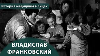 Выпуск 1.18 Владислав Франковский. Максим Розенфельд. История медицины в лицах