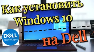 Как установить Windows 10 на Dell?