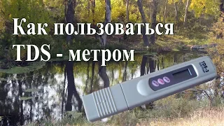 TDS-метр. Как им пользоваться и для чего он нужен.