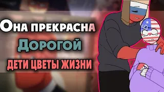 ~США залетел от России|Хороший мальчик~Озвучка комиксов по CountryHumans by Ankstar