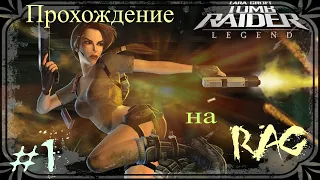 Прохождение Tomb Raider:Legend  - Большие приключения.. Лары Крофт  #1