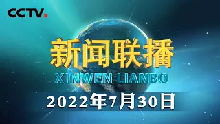 习近平在中央统战工作会议上强调 促进海内外中华儿女团结奋斗 为中华民族伟大复兴汇聚伟力 | CCTV「新闻联播」20220730