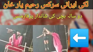 Lucky Irani Circus || Rahim Yar Khan || Little Girl Performance in Circus