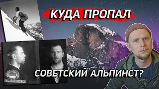 КУДА ПРОПАЛ СОВЕТСКИЙ АЛЬПИНИСТ? История Георгия Харлампиева