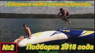 Смешные видео и новые приколы №2 ( Подборка 2018 года)