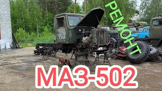 МАЗ-502 4×4 РЕМОНТ