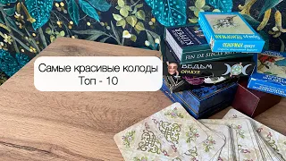 Самые красивые колоды таро ⭐️ Мой топ - 10