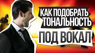 Как подобрать тональность под вокал