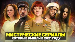 ЛУЧШИЕ НОВЫЕ МИСТИЧЕСКИЕ СЕРИАЛЫ 2021 ГОДА / ТОП СЕРИАЛОВ УЖАСОВ 2021