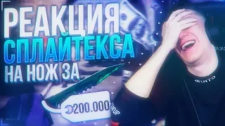 РЕАКЦИЯ СПЛАЙТЕКСА НА НОЖ ЗА 200.000 РУБЛЕЙ ! - CS:GO / КС:ГО