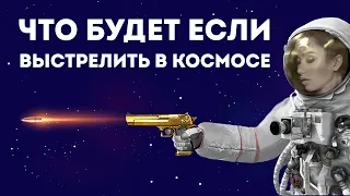 ПОЧЕМУ НЕ СТОИТ СТРЕЛЯТЬ В КОСМОСЕ