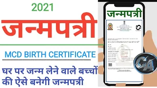 How To Apply For Birth Certificate | Delhi MCD Birth Certificate | Online Birth Certificate Delhi |