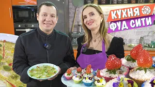 Рецепты ко дню всех влюбленных 14 февраля от "Кухни ФУД СИТИ"