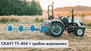 Трактор СКАУТ TY-404 убирает траву в валки | Работа граблей-ворошилок СКАУТ PL-4600