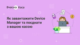 Як завантажити Device Manager та поєднати з вашою касою