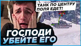 ГОСПОДИ УБЕЙТЕ ЕГО, ТАНК ПО ЦЕНТРУ ПОЛЯ ЕДЕТ!