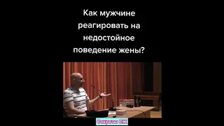 КАК МУЖЧИНЕ РЕАГИРОВАТЬ НА НЕДОСТОЙНОЕ ПОВЕДЕНИЕ ЖЕНЫ?