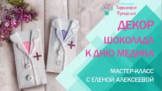 Бесплатный мастер-класс Декор шоколада День Медика