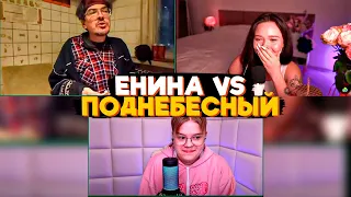 КАША УСТРОИЛ ДЕБАТЫ ПОНЕБЕСНЫЙ vs ЕНИНА