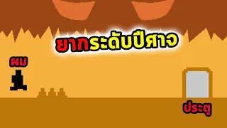 เกมที่มีความยากระดับปีศาจ Level Devil