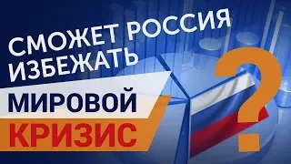 Когда начнется кризис 2019 Прогнозы для России