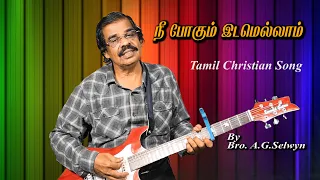 நீ போகும் இடமெல்லாம் | New Christian Gospel Song | A.G. Selwyn