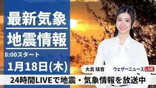 【LIVE】最新気象・地震情報 2024年1月18日(木)/西日本から北陸、東北で雨や雪　気温は高めの所が多い＜ウェザーニュースLiVEサンシャイン＞