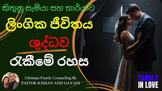 ඔබේ ලිංගික ජීවිතය ශුද්ධව ආරක්ෂා කිරීමේ රහස | Protecting Your Sexual Life: Secrets Revealed