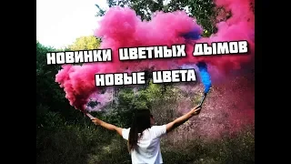 НОВИНКИ ЦВЕТНЫХ ДЫМОВЫХ ШАШЕК | НОВЫЕ ЦВЕТА | СРАВНЕНИЯ ДЫМОВУХ (Ч.2)