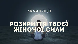 Медитація на жіночу енергію. Слухай цю медитацію та наповнюйся силою та енергією, що належить тобі