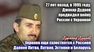 27 років тому, у 1995 році, Джохар Дудаєв передбачав війну Росії з Україною. Далі Прибалтика.