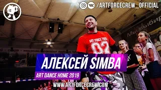 Алексей Simba | ART DANCE HOME 2019