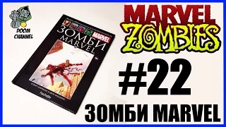 Marvel Zombies Зомби Марвел Коллекция Ашет Обзор комикса