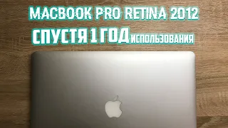 MACBOOK PRO RETINA MID 2012  ОПЫТ ИСПОЛЬЗОВАНИЯ СПУСТЯ ГОД