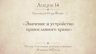 Лекция 14. Протоиерей Игорь Фомин. Значение и устройство православного храма