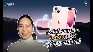 สายกรีนมีเฮ เมื่อ iPhone13 เปลี่ยนมาใช้วัสดุรีไซเคิล แถมยังเอาของเก่าไปแลกเป็นเครดิตเงินได้ด้วยนะ