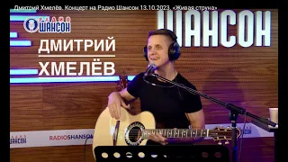 Дмитрий Хмелёв. Концерт на Радио Шансон 13.10.2023. «Живая струна»
