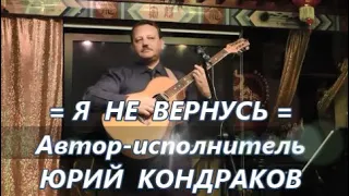 =Я НЕ ВЕРНУСЬ=Автор-исполнитель_Юрий_Кондраков