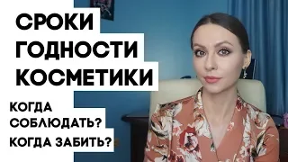 СРОК ГОДНОСТИ КОСМЕТИКИ. Когда соблюдать, а когда можно забить?