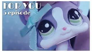 Lps сериал | FOR YOU | 5 серия