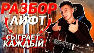 КАК играть Пицца - ЛИФТ на гитаре (РАЗБОР без баррэ VovaArt)