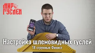 Как настроить шлемовидные гусли? Финист, 18 струн.